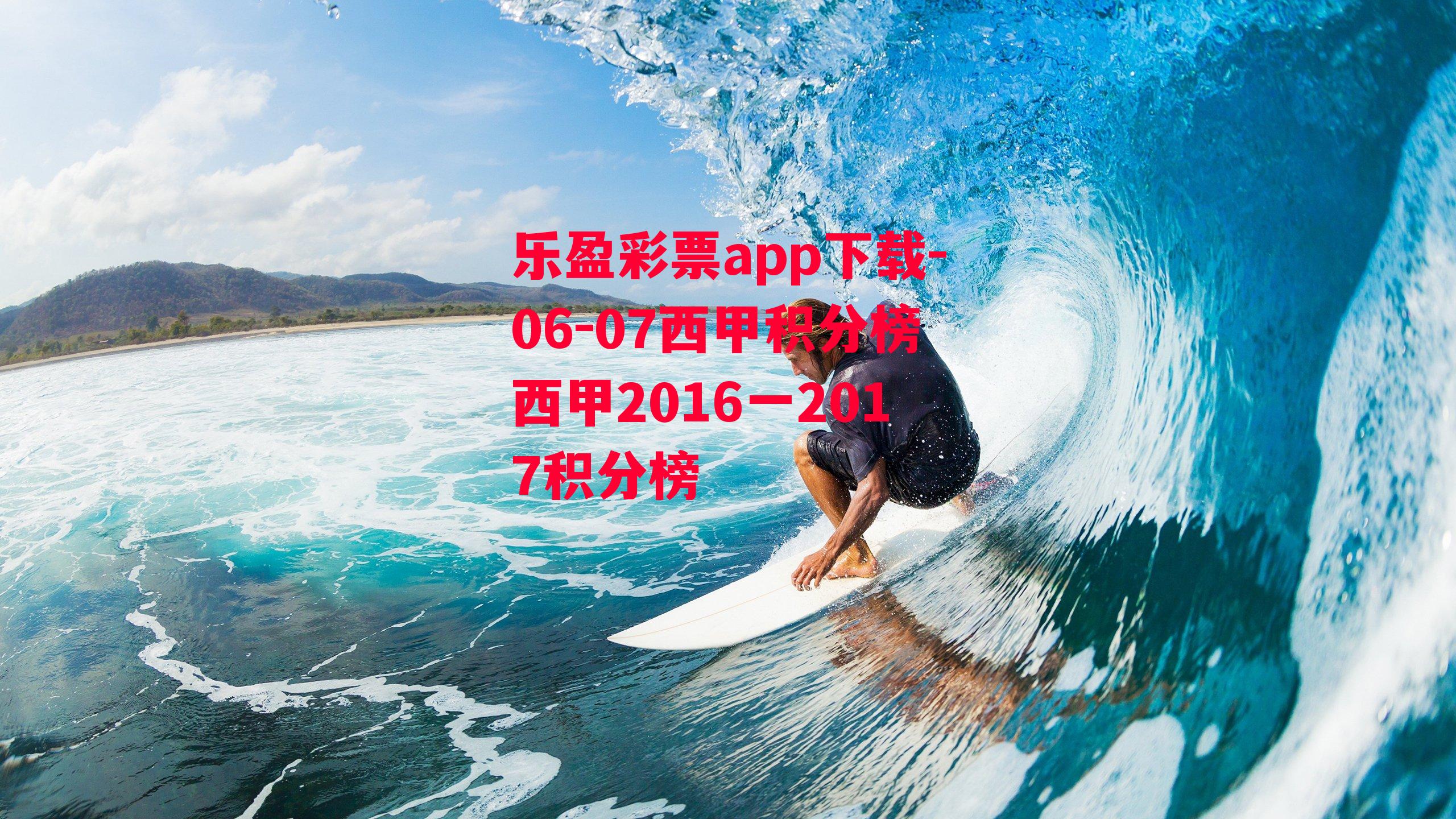 乐盈彩票app下载-06-07西甲积分榜西甲2016一2017积分榜